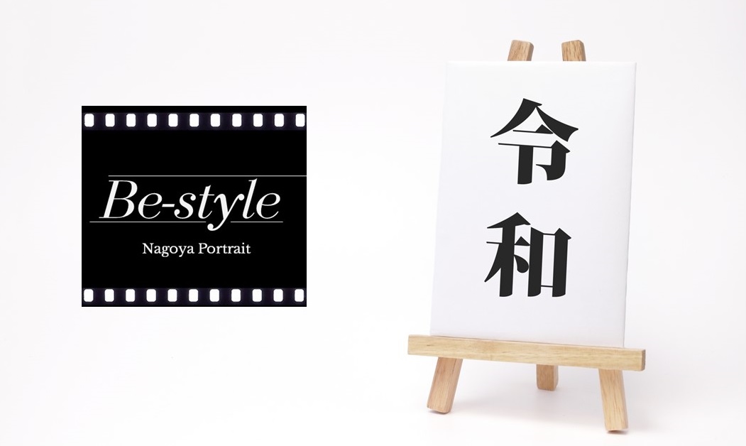 Be-Style 名古屋ポートレート撮影 本格始動